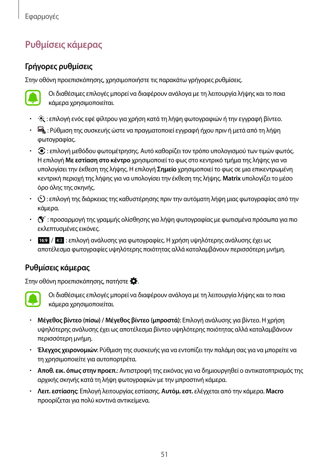 Samsung SM-T285NZKAEUR, SM-T285NZWAEUR manual Ρυθμίσεις κάμερας, Γρήγορες ρυθμίσεις 