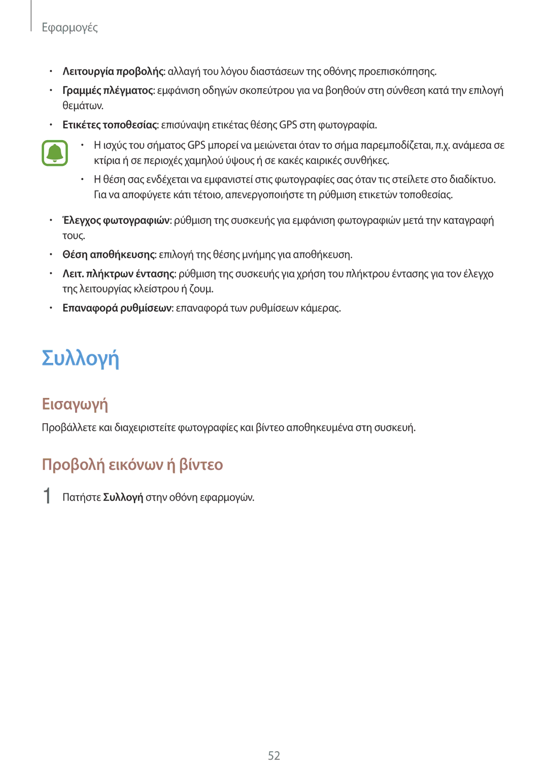 Samsung SM-T285NZWAEUR, SM-T285NZKAEUR manual Συλλογή, Προβολή εικόνων ή βίντεο 