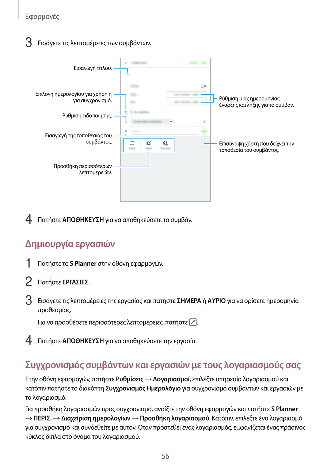 Samsung SM-T285NZWAEUR, SM-T285NZKAEUR manual Δημιουργία εργασιών, Εισάγετε τις λεπτομέρειες των συμβάντων 