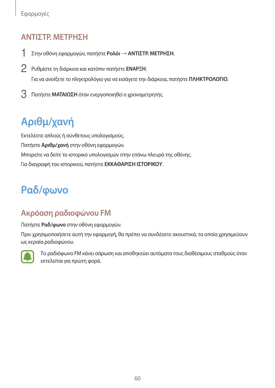 Samsung SM-T285NZWAEUR, SM-T285NZKAEUR manual Αριθμ/χανή, Ραδ/φωνο, Ακρόαση ραδιoφώνου FM 