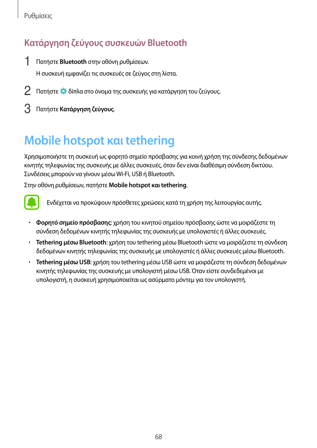 Samsung SM-T285NZWAEUR, SM-T285NZKAEUR manual Mobile hotspot και tethering, Κατάργηση ζεύγους συσκευών Bluetooth 
