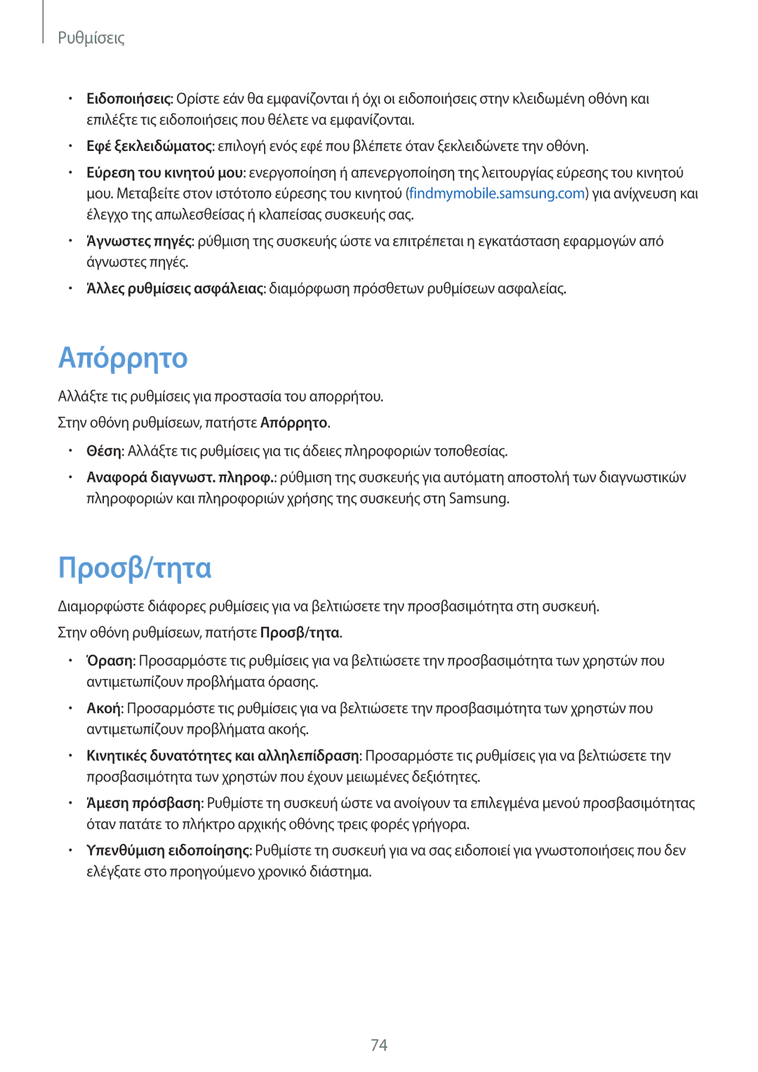 Samsung SM-T285NZWAEUR, SM-T285NZKAEUR manual Απόρρητο, Προσβ/τητα 