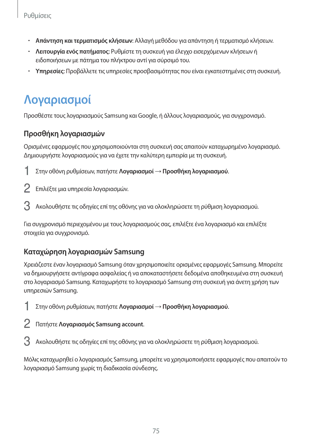 Samsung SM-T285NZKAEUR, SM-T285NZWAEUR manual Λογαριασμοί, Προσθήκη λογαριασμών, Καταχώρηση λογαριασμών Samsung 