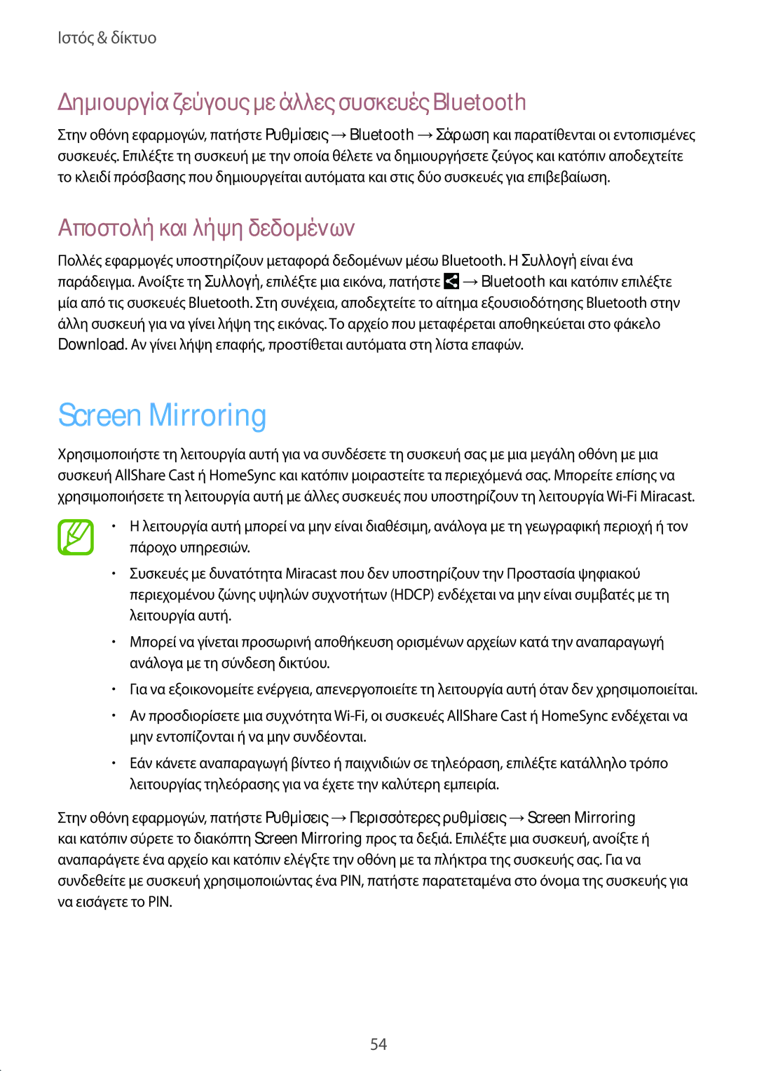 Samsung SM-T3100ZWACYO manual Screen Mirroring, Δημιουργία ζεύγους με άλλες συσκευές Bluetooth, Αποστολή και λήψη δεδομένων 