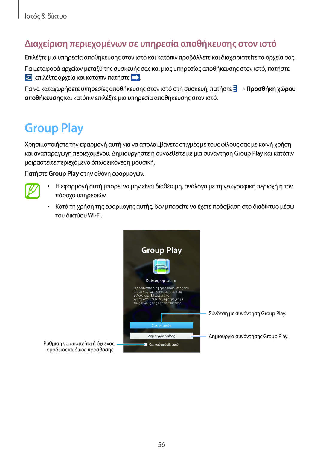Samsung SM-T3100ZWAEUR, SM-T3100MKAEUR manual Group Play, Διαχείριση περιεχομένων σε υπηρεσία αποθήκευσης στον ιστό 