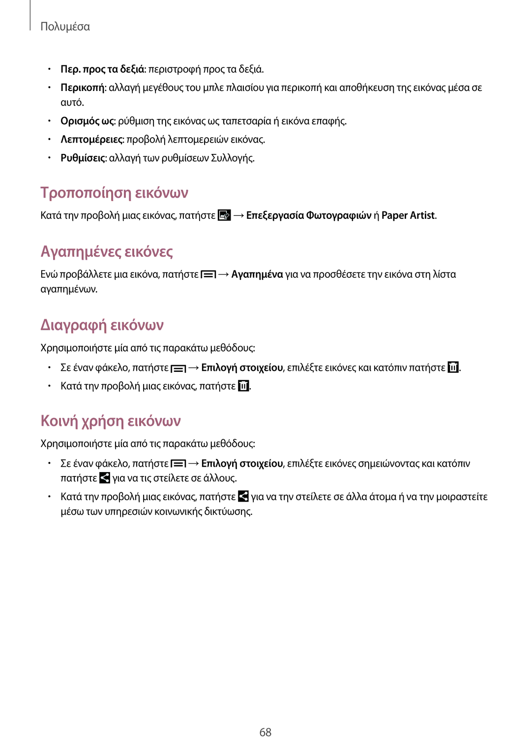 Samsung SM-T3100GNAEUR, SM-T3100MKAEUR manual Τροποποίηση εικόνων, Αγαπημένες εικόνες, Διαγραφή εικόνων, Κοινή χρήση εικόνων 