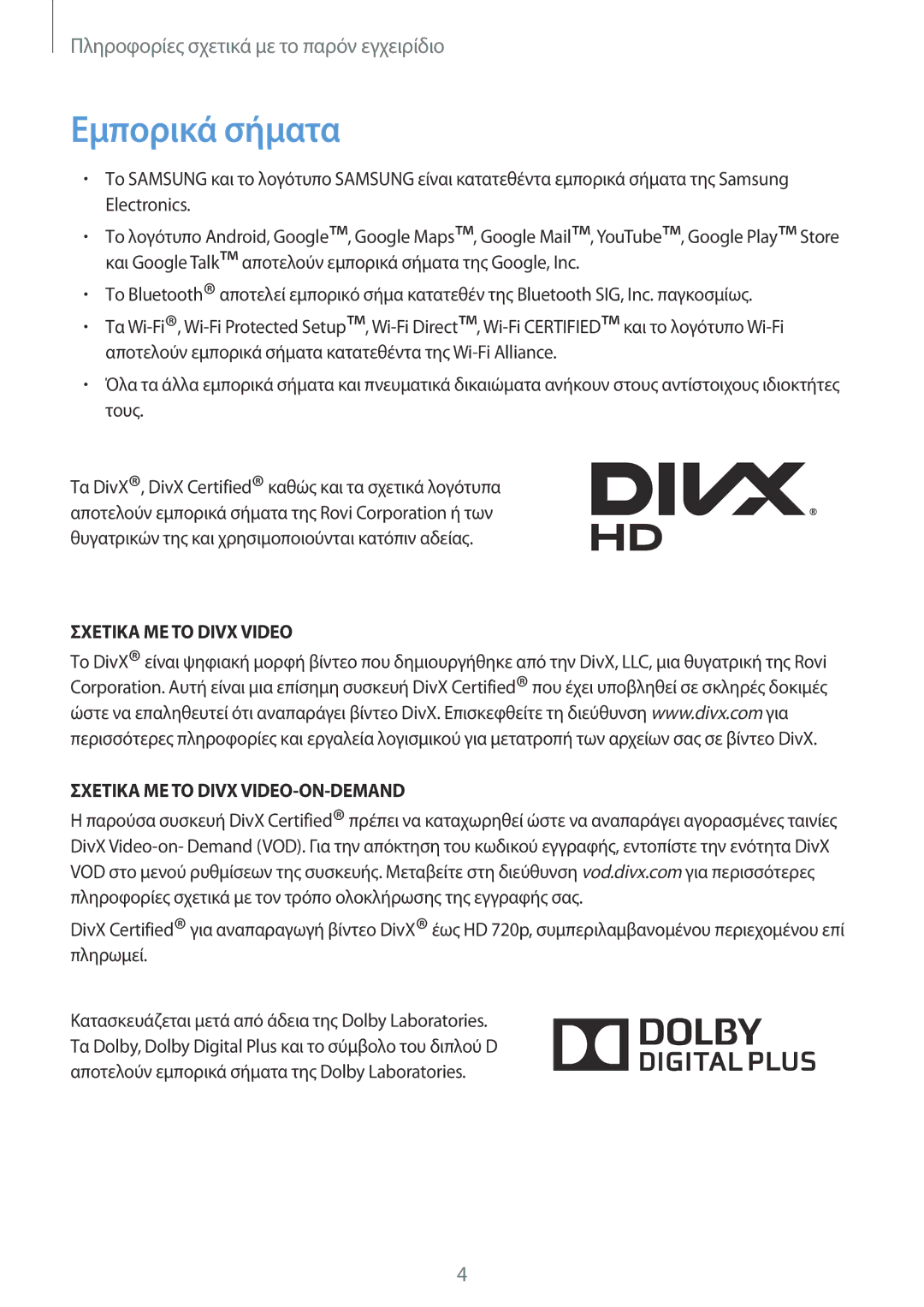 Samsung SM-T3100ZWACYO, SM-T3100MKAEUR manual Εμπορικά σήματα, Σχετικα ΜΕ ΤΟ Divx Video Σχετικα ΜΕ ΤΟ Divx VIDEO-ON-DEMAND 
