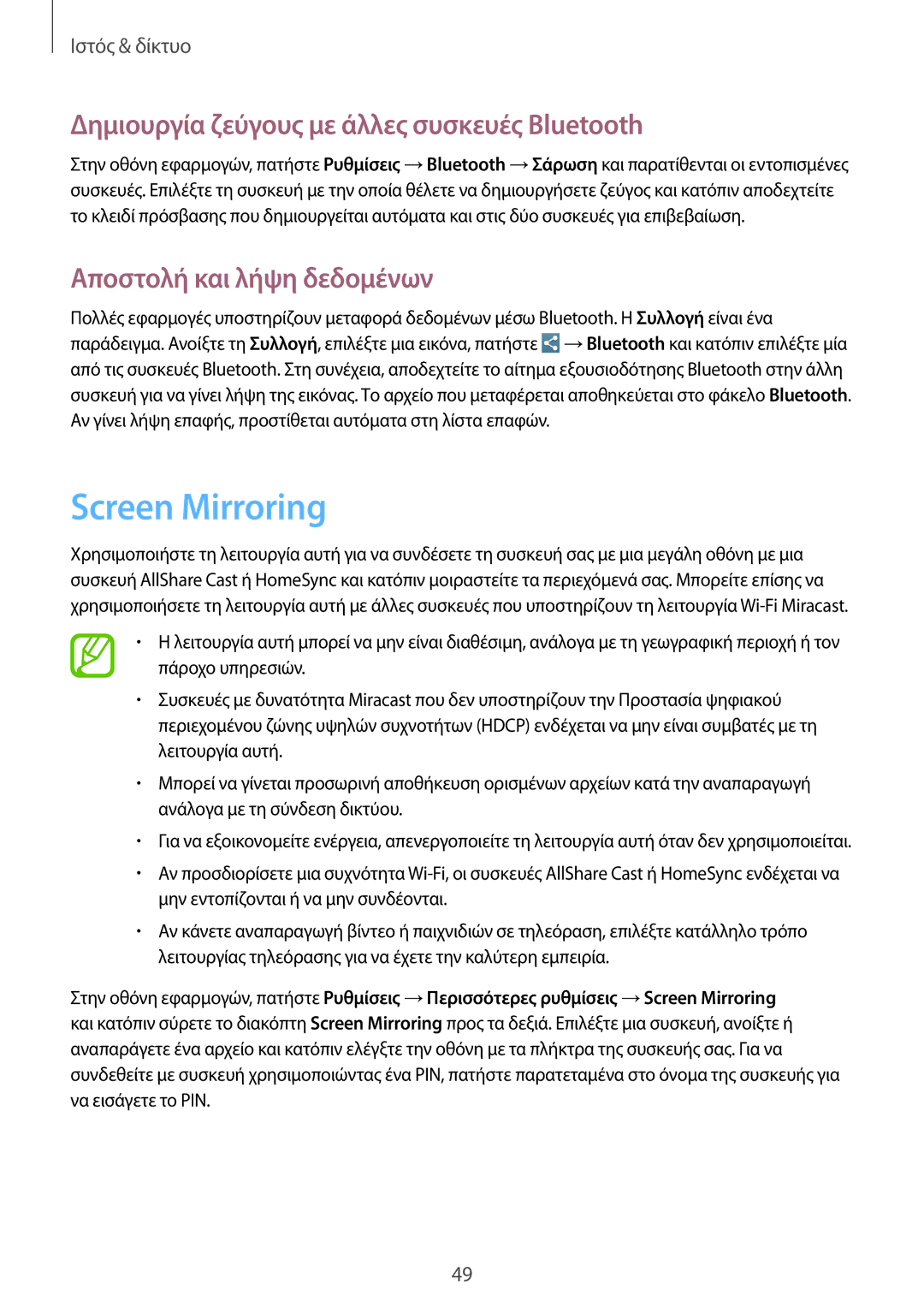 Samsung SM-T3100ZWACYO manual Screen Mirroring, Δημιουργία ζεύγους με άλλες συσκευές Bluetooth, Αποστολή και λήψη δεδομένων 