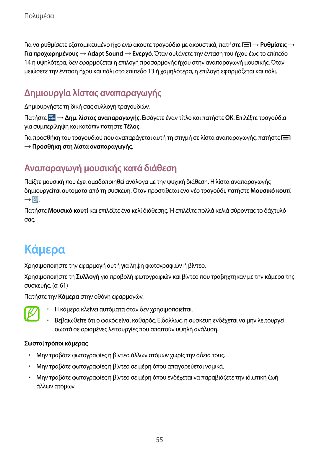 Samsung SM-T3100MKAEUR Κάμερα, Δημιουργία λίστας αναπαραγωγής, Αναπαραγωγή μουσικής κατά διάθεση, Σωστοί τρόποι κάμερας 