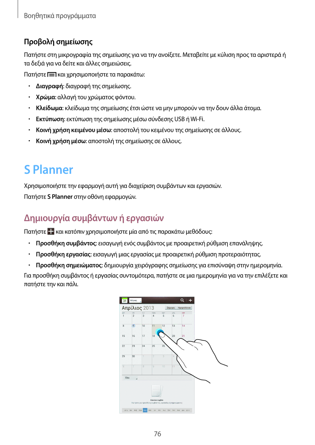 Samsung SM-T3100ZWAEUR, SM-T3100MKAEUR, SM-T3100GRAEUR manual Planner, Δημιουργία συμβάντων ή εργασιών, Προβολή σημείωσης 