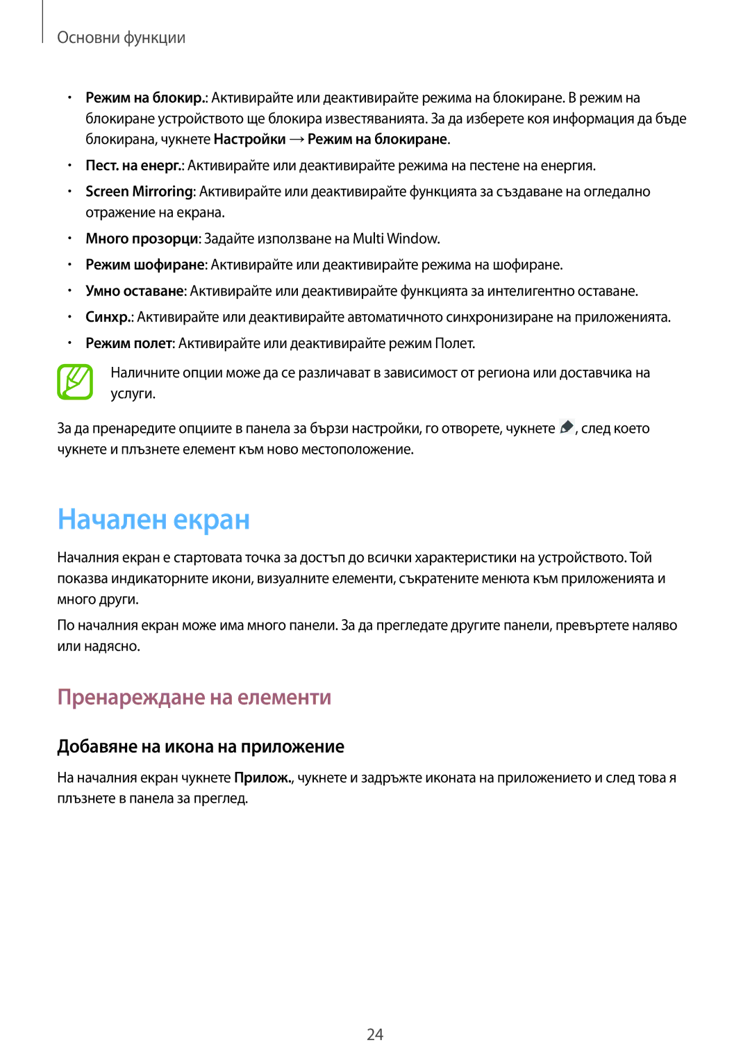 Samsung SM-T3100ZWABGL, SM-T3100MKABGL manual Начален екран, Пренареждане на елементи, Добавяне на икона на приложение 