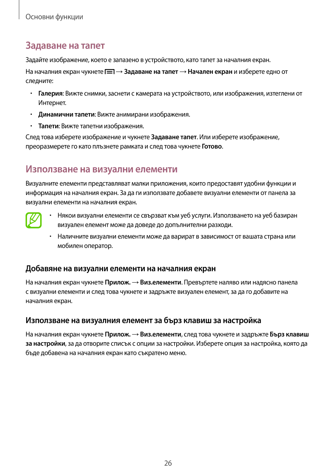 Samsung SM-T3100GNABGL Задаване на тапет, Използване на визуални елементи, Добавяне на визуални елементи на началния екран 