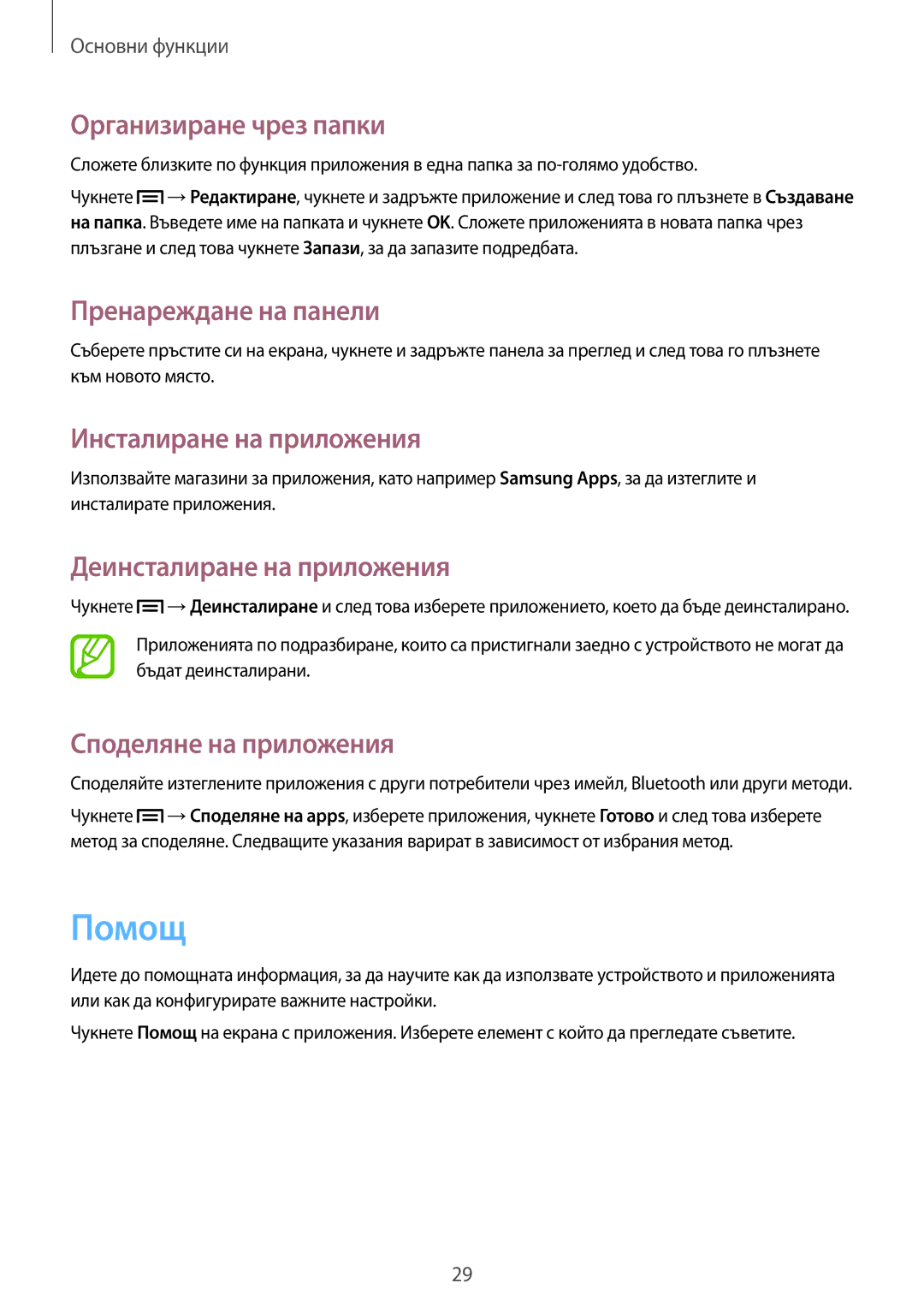 Samsung SM-T3100GNABGL manual Помощ, Организиране чрез папки, Инсталиране на приложения, Деинсталиране на приложения 