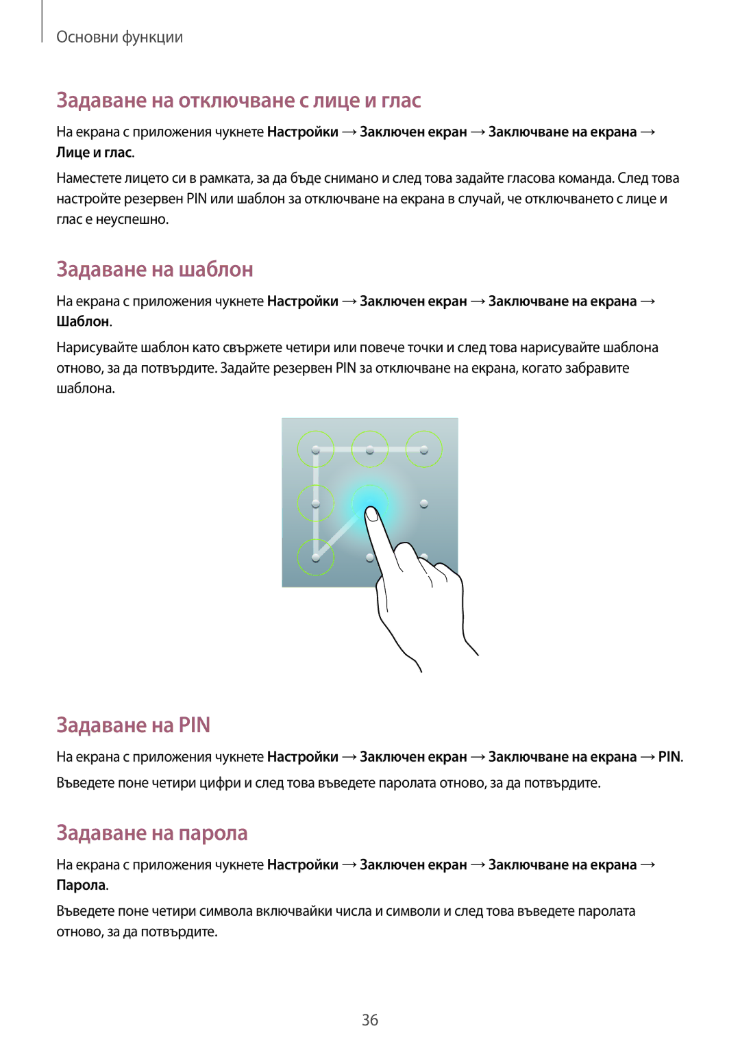 Samsung SM-T3100ZWABGL manual Задаване на отключване с лице и глас, Задаване на шаблон, Задаване на PIN, Задаване на парола 