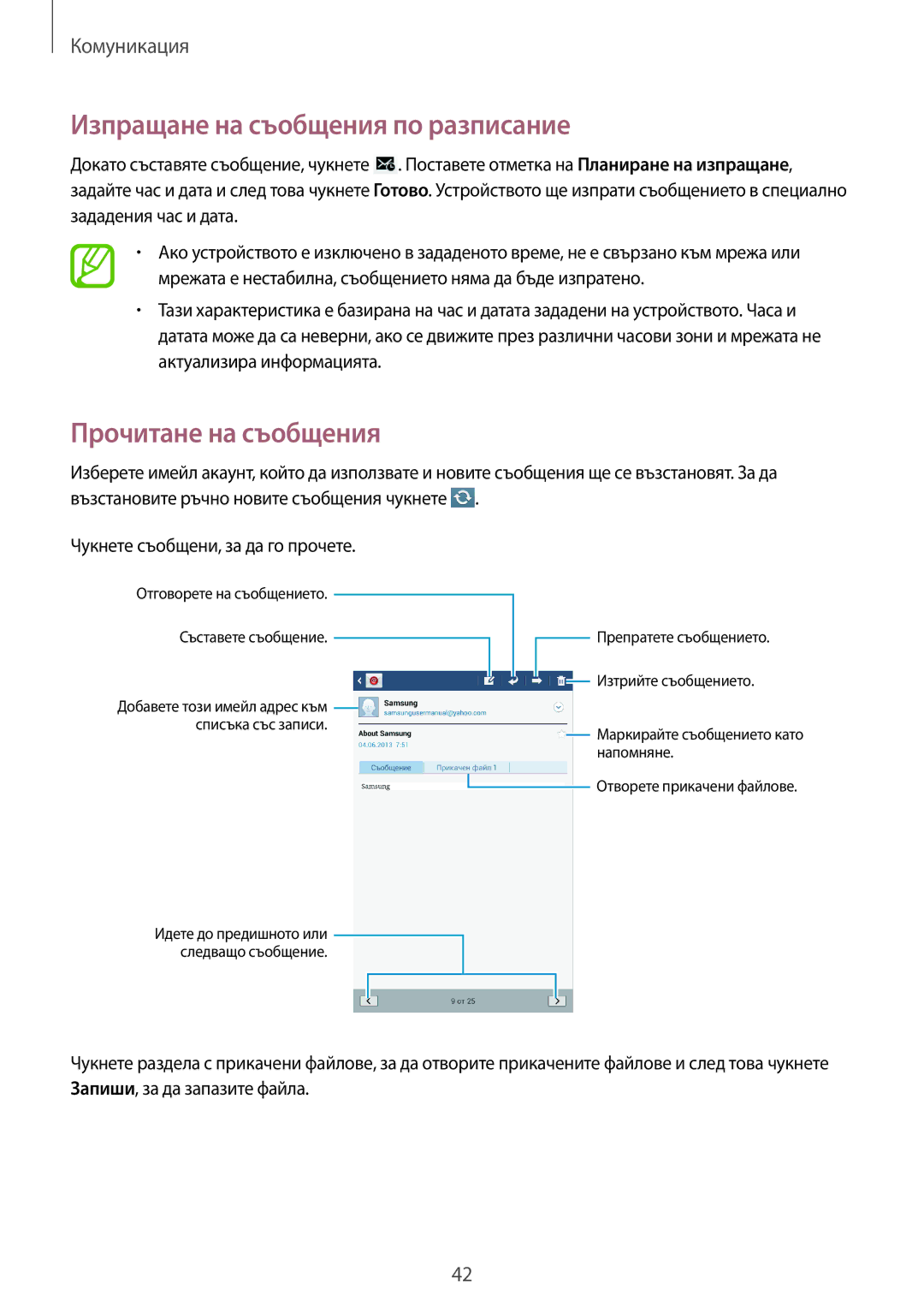 Samsung SM-T3100ZWABGL, SM-T3100MKABGL, SM-T3100GNABGL manual Изпращане на съобщения по разписание, Прочитане на съобщения 