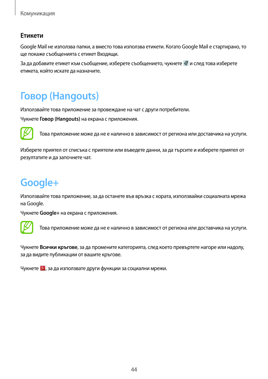 Samsung SM-T3100GNABGL, SM-T3100ZWABGL, SM-T3100MKABGL manual Говор Hangouts, Google+, Етикети 