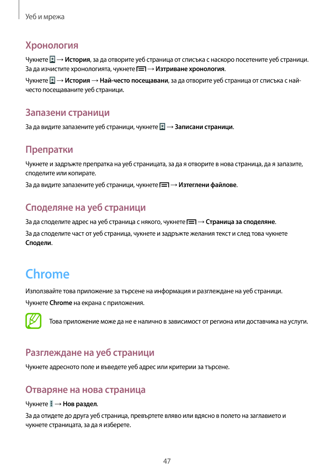 Samsung SM-T3100GNABGL, SM-T3100ZWABGL manual Chrome, Хронология, Запазени страници, Препратки, Споделяне на уеб страници 