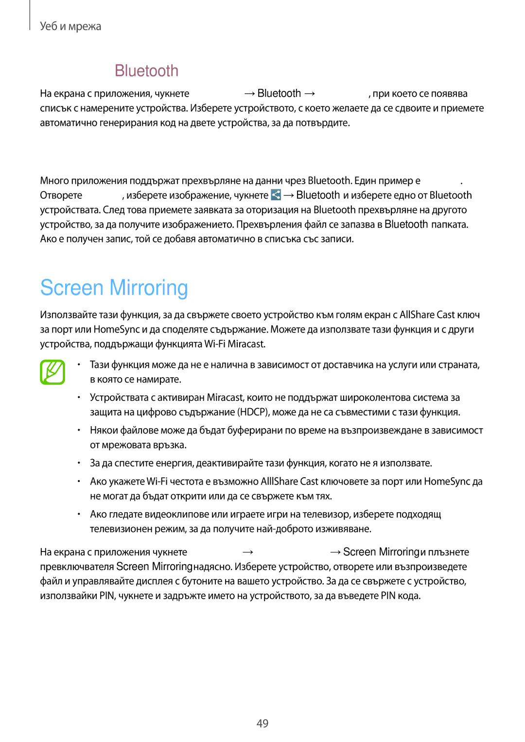 Samsung SM-T3100MKABGL manual Screen Mirroring, Сдвояване с други Bluetooth устройства, Изпращане и получаване на данни 