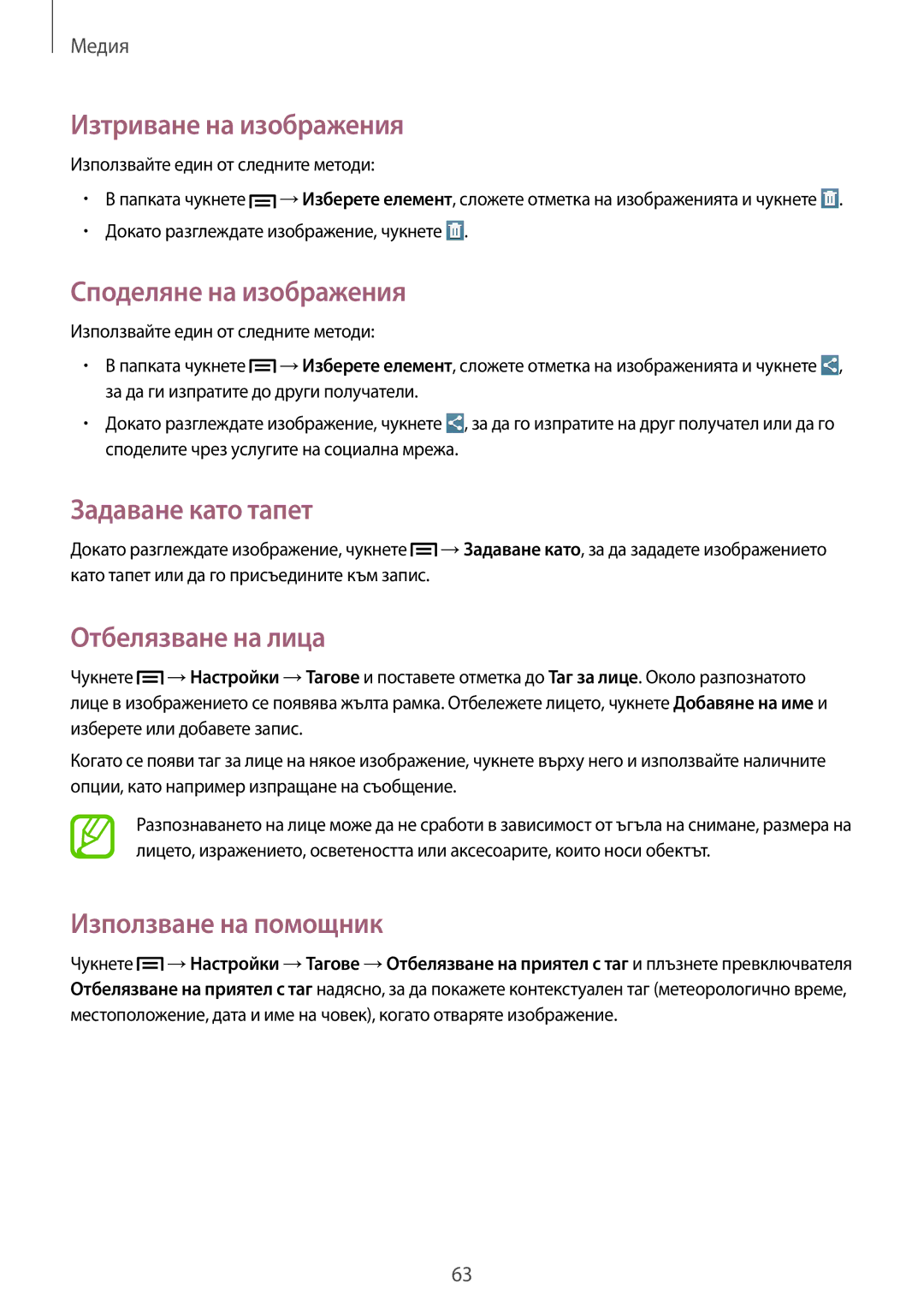 Samsung SM-T3100ZWABGL manual Изтриване на изображения, Споделяне на изображения, Задаване като тапет, Отбелязване на лица 