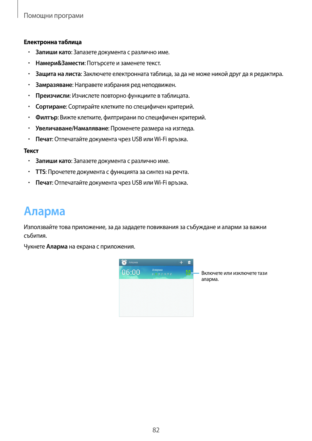 Samsung SM-T3100MKABGL, SM-T3100ZWABGL, SM-T3100GNABGL manual Аларма, Електронна таблица, Текст 