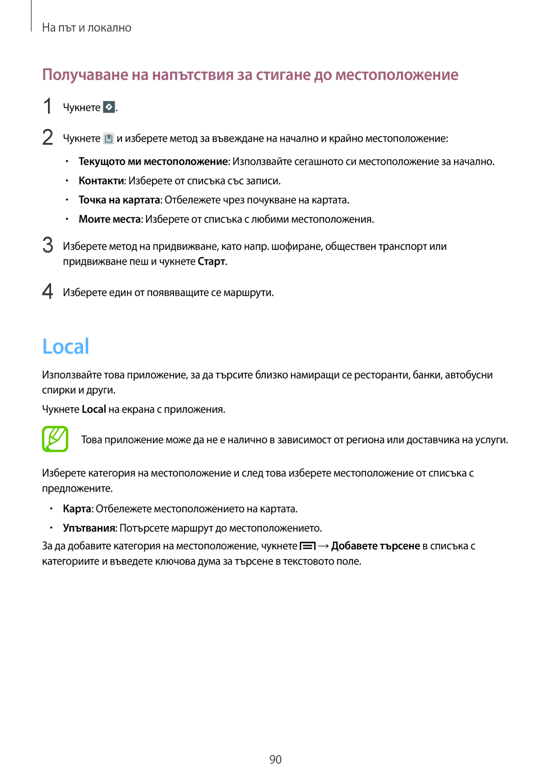 Samsung SM-T3100ZWABGL, SM-T3100MKABGL, SM-T3100GNABGL manual Local, Получаване на напътствия за стигане до местоположение 