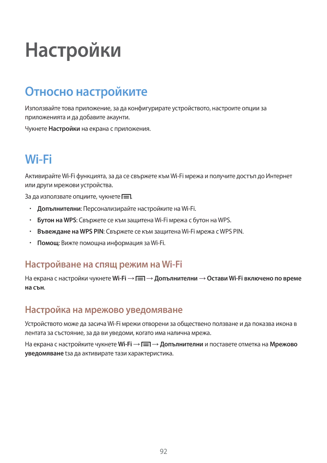 Samsung SM-T3100GNABGL manual Относно настройките, Настройване на спящ режим на Wi-Fi, Настройка на мрежово уведомяване 