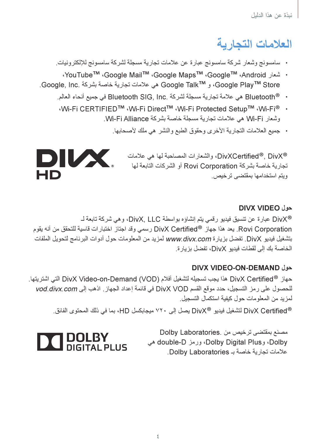 Samsung SM-T3100MKATMC manual ةيراجتلا تاملاعلا, صيخرت ىضتقمب اهمادختسا متيو, Divx Video لوح, Divx VIDEO-ON-DEMAND لوح 