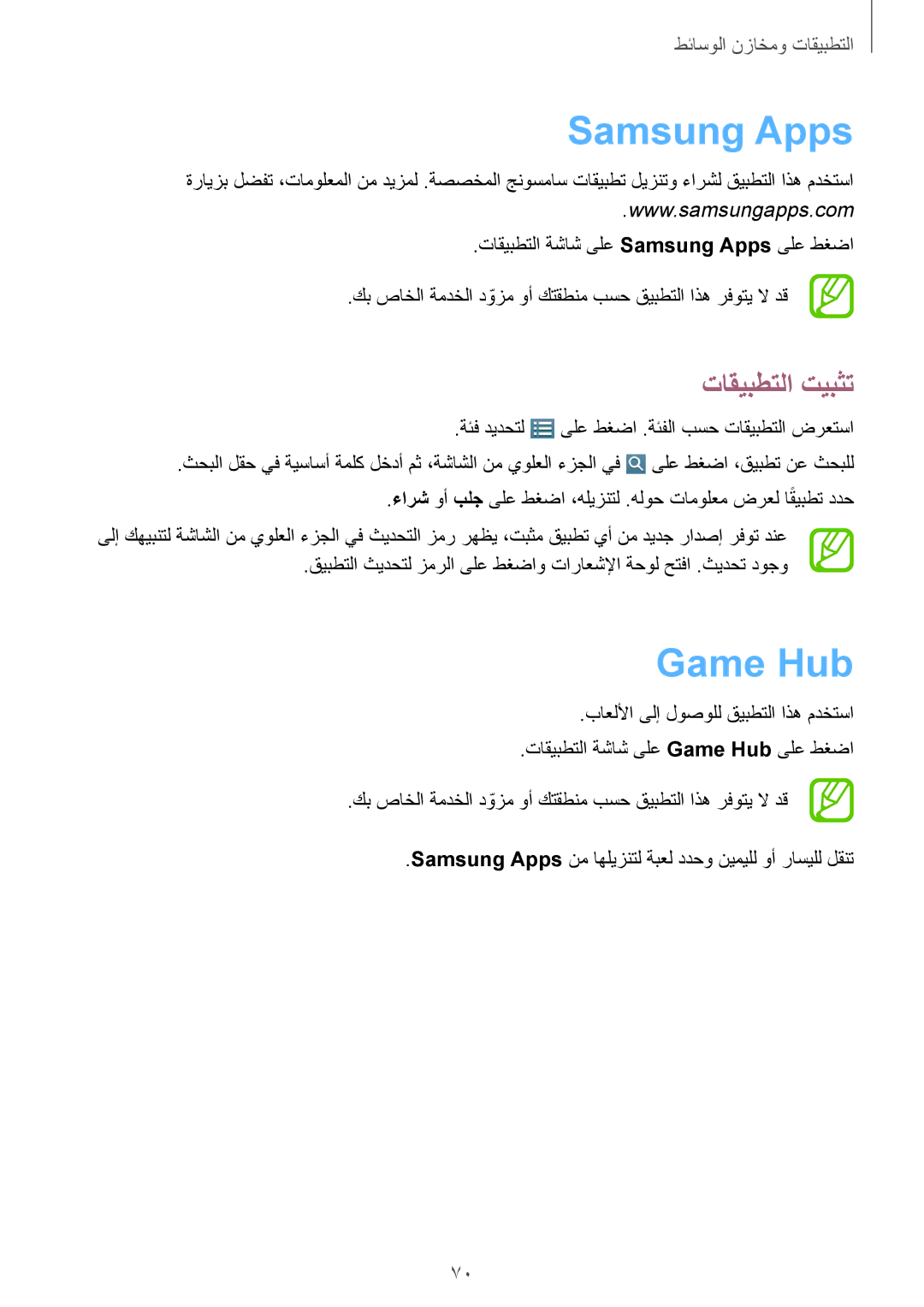 Samsung SM-T3100MKATMC, SM-T3100ZWASEE manual Samsung Apps, Game Hub, ةئف ديدحتل ىلع طغضا .ةئفلا بسح تاقيبطتلا ضرعتسا 