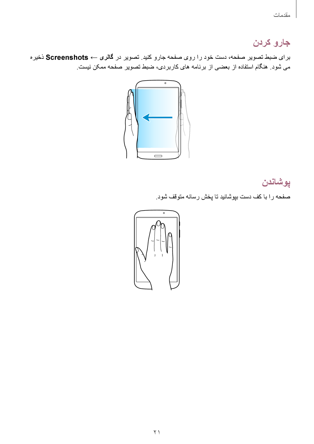 Samsung SM-T3100GNAKSA, SM-T3100ZWASEE, SM-T3100MKASEE, SM-T3100ZWAKSA, SM-T3100MKATMC, SM-T3100ZWATMC manual ندرک وراج, ندناشوپ 