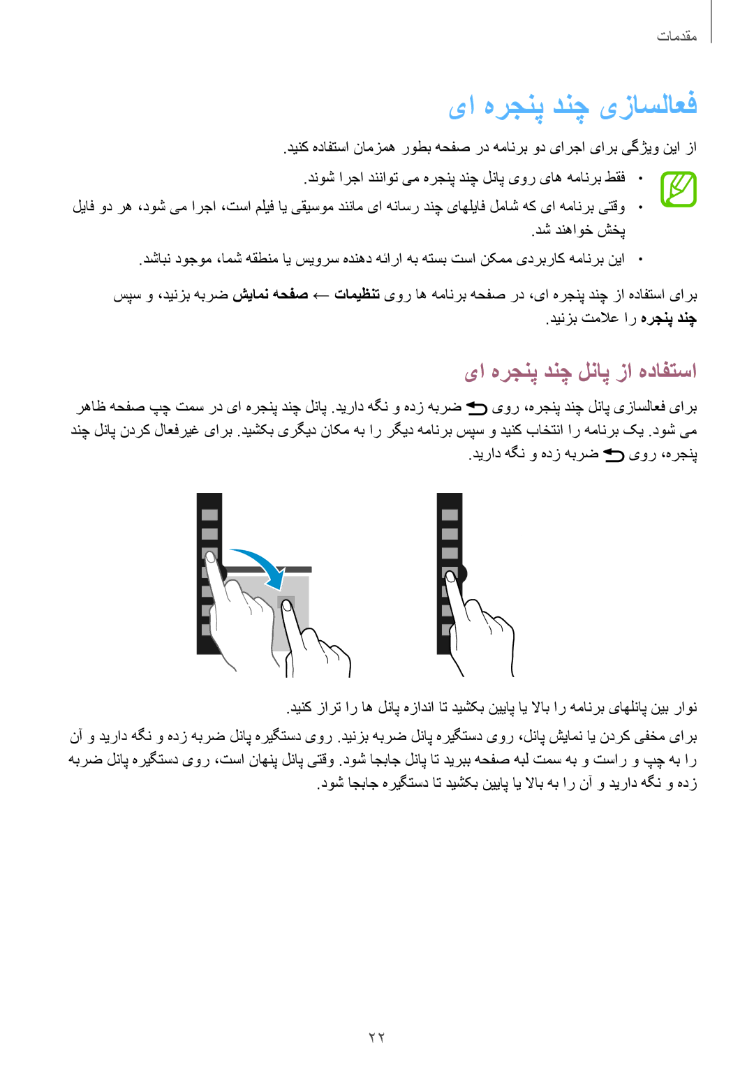 Samsung SM-T3100MKATMC, SM-T3100ZWASEE manual یا هرجنپ دنچ یزاسلاعف, یا هرجنپ دنچ لناپ زا هدافتسا, دینزب تملاع ار هرجنپ دنچ 