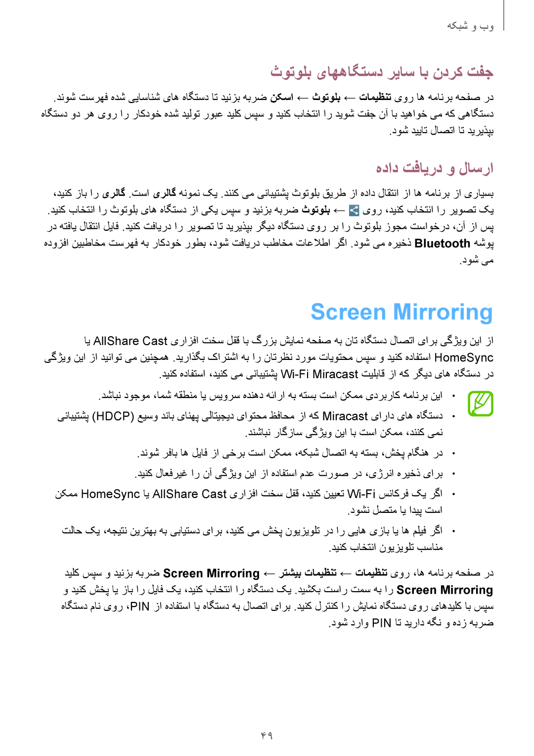 Samsung SM-T3100MKASEE, SM-T3100ZWASEE manual Screen Mirroring, ثوتولب یاههاگتسد رياس اب ندرک تفج, هداد تفایرد و لاسرا 