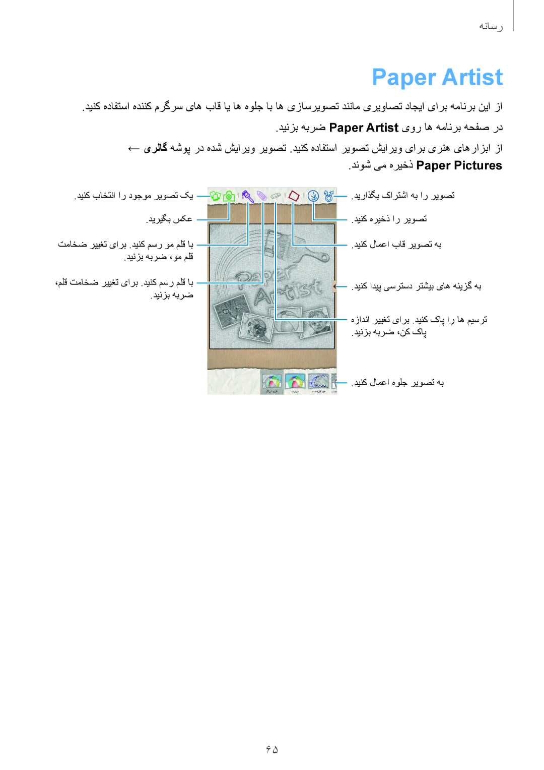 Samsung SM-T3100ZWATMC, SM-T3100ZWASEE دینزب هبرض Paper Artist یور اه همانرب هحفص رد, دنوش یم هریخذ Paper Pictures 