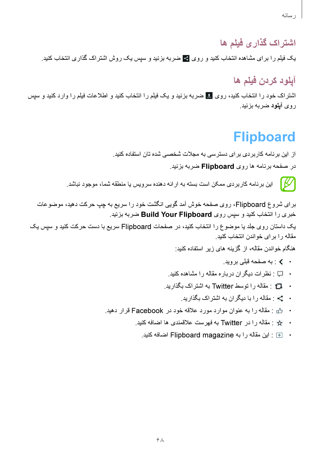 Samsung SM-T3100ZWAKSA manual اه ملیف ندرک دولپآ, دینزب هبرض دولپآ یور, دینزب هبرض Flipboard یور اه همانرب هحفص رد 