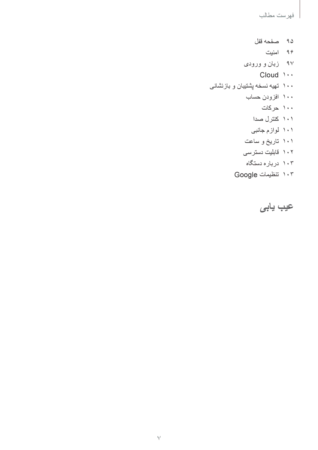 Samsung SM-T3100MKASEE, SM-T3100ZWASEE, SM-T3100ZWAKSA, SM-T3100GNAKSA, SM-T3100MKATMC, SM-T3100ZWATMC manual یبای بیع 