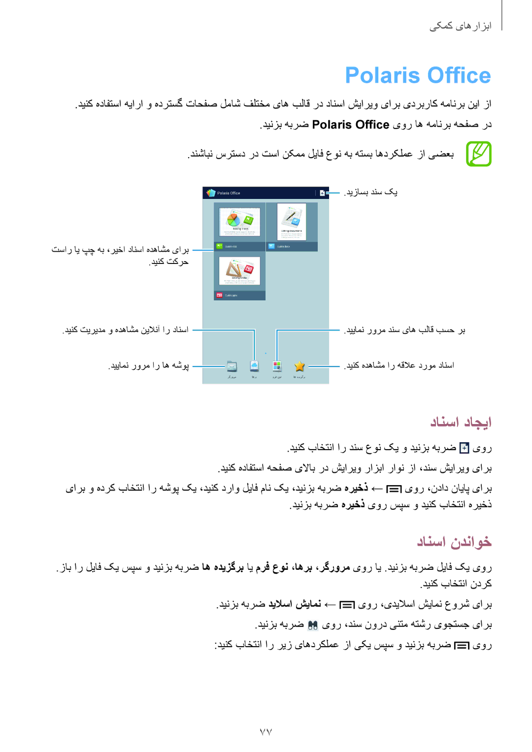 Samsung SM-T3100ZWATMC, SM-T3100ZWASEE, SM-T3100MKASEE, SM-T3100ZWAKSA manual Polaris Office, دانسا داجیا, دانسا ندناوخ 