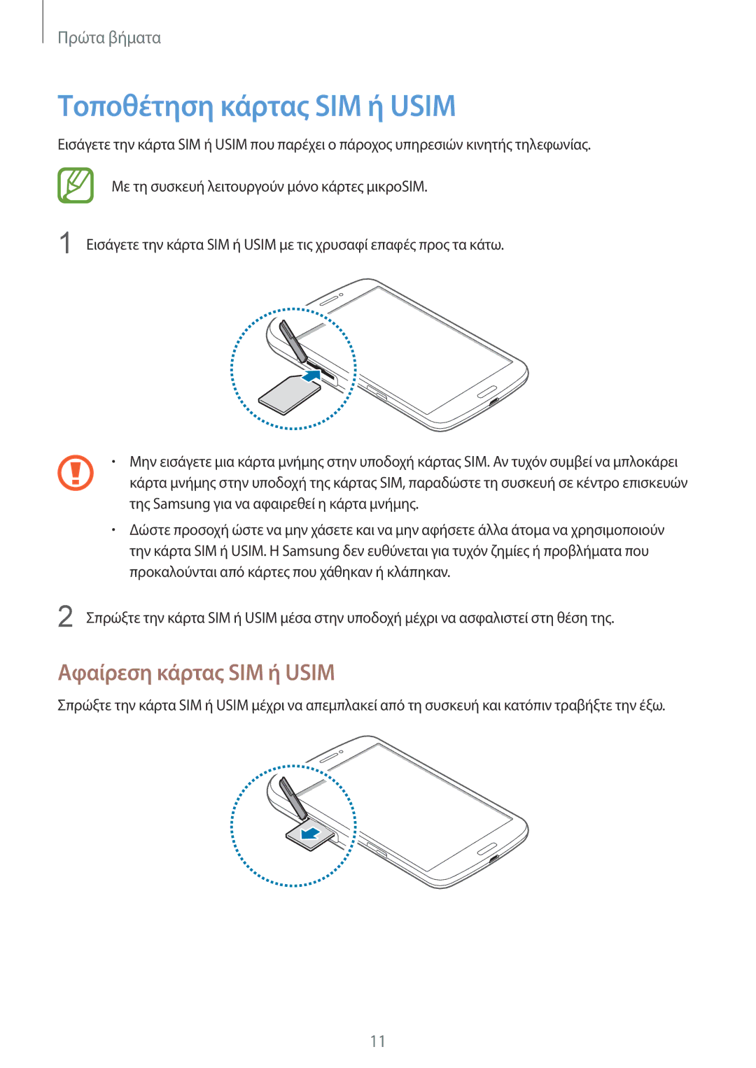 Samsung SM-T3110ZWAEUR, SM-T3110GNAEUR, SM-T3110ZWACYO manual Τοποθέτηση κάρτας SIM ή Usim, Αφαίρεση κάρτας SIM ή Usim 