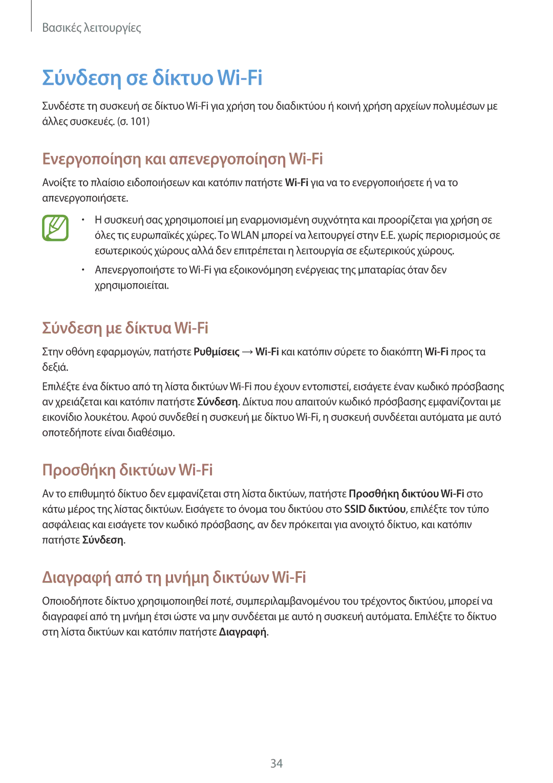 Samsung SM-T3110MKAEUR manual Σύνδεση σε δίκτυο Wi-Fi, Ενεργοποίηση και απενεργοποίηση Wi-Fi, Σύνδεση με δίκτυα Wi-Fi 