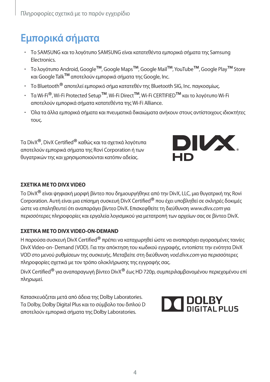 Samsung SM-T3110MKAEUR, SM-T3110GNAEUR manual Εμπορικά σήματα, Σχετικα ΜΕ ΤΟ Divx Video Σχετικα ΜΕ ΤΟ Divx VIDEO-ON-DEMAND 