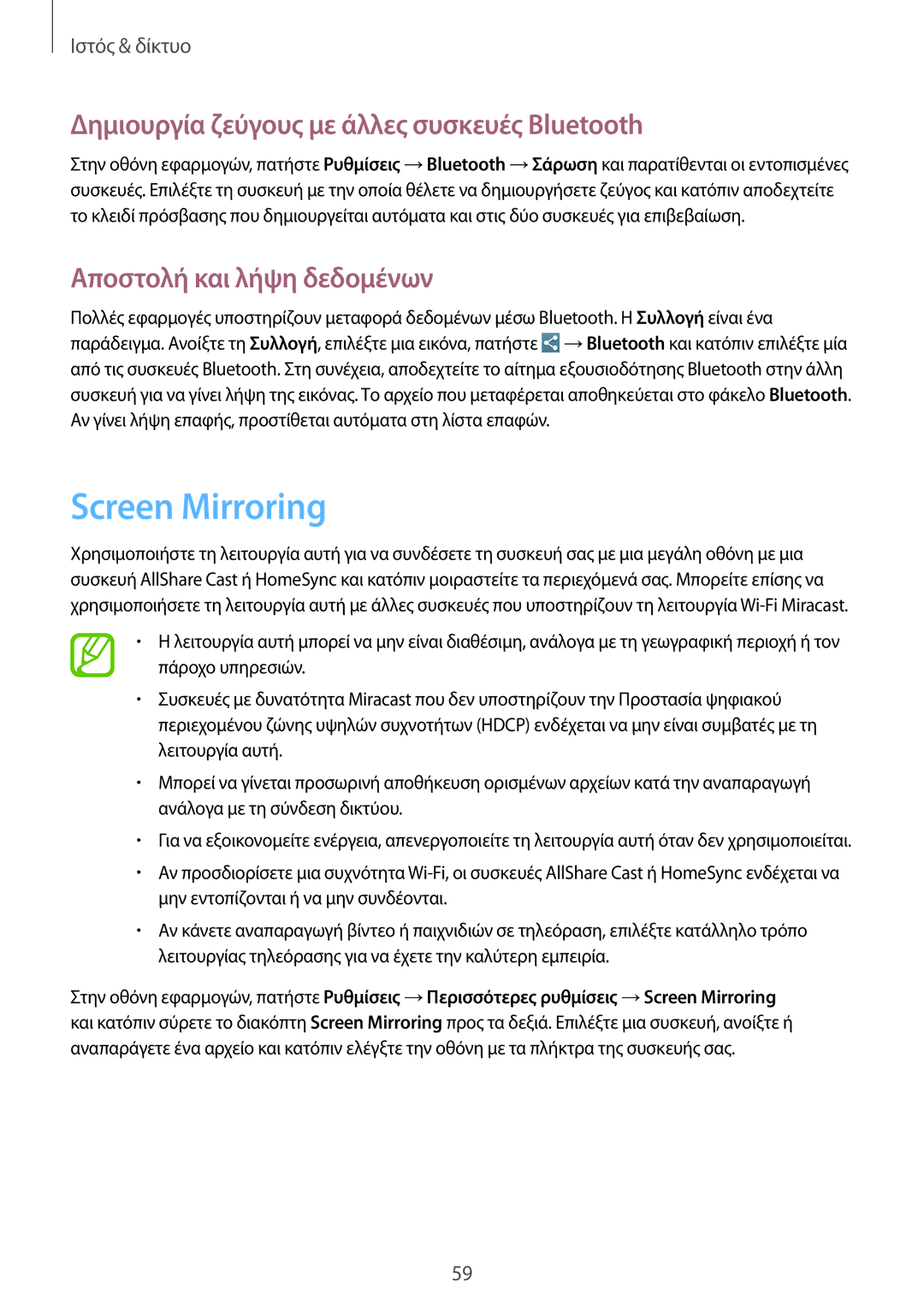 Samsung SM-T3110MKAEUR manual Screen Mirroring, Δημιουργία ζεύγους με άλλες συσκευές Bluetooth, Αποστολή και λήψη δεδομένων 