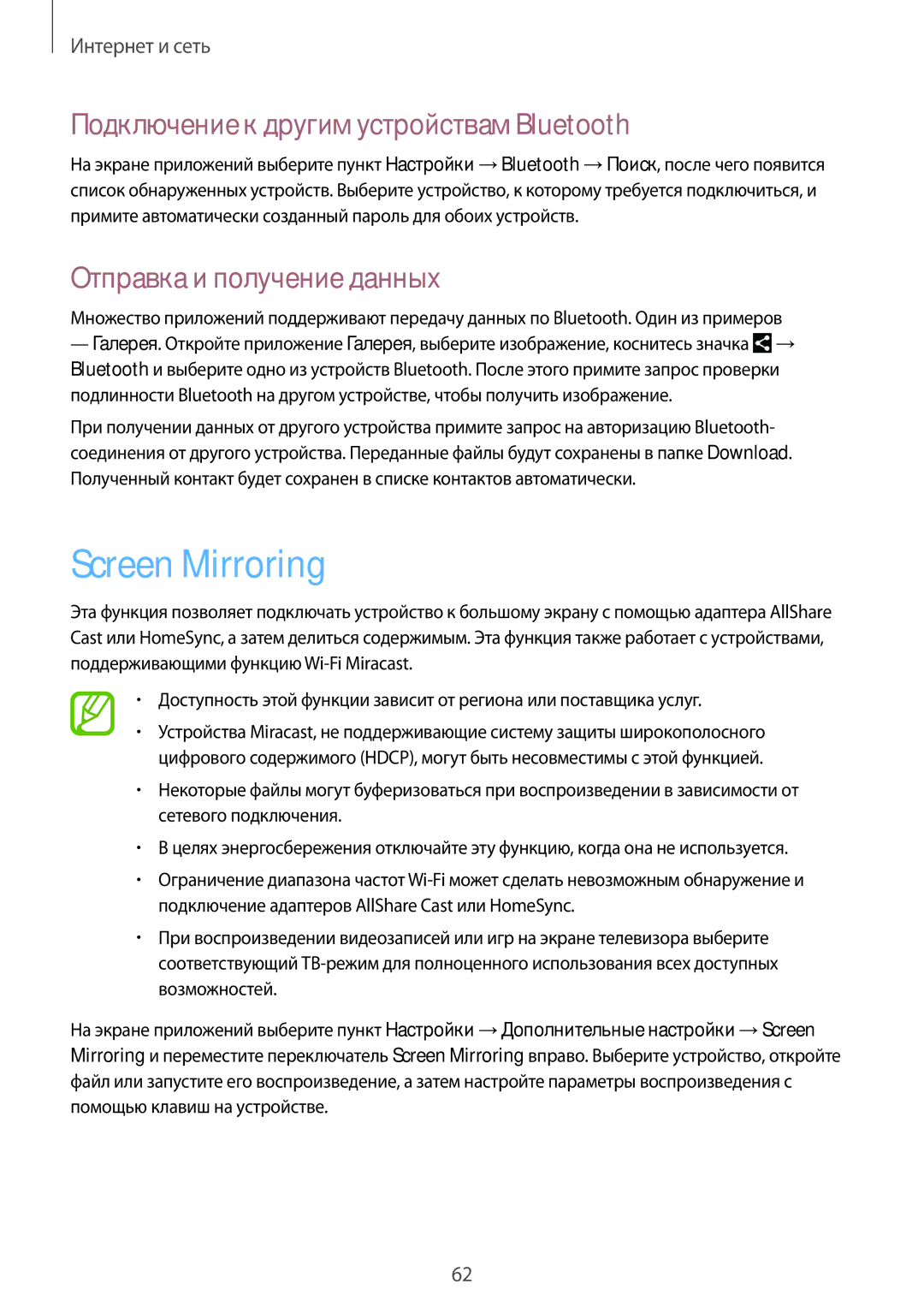 Samsung SM-T3110GNASER manual Screen Mirroring, Подключение к другим устройствам Bluetooth, Отправка и получение данных 