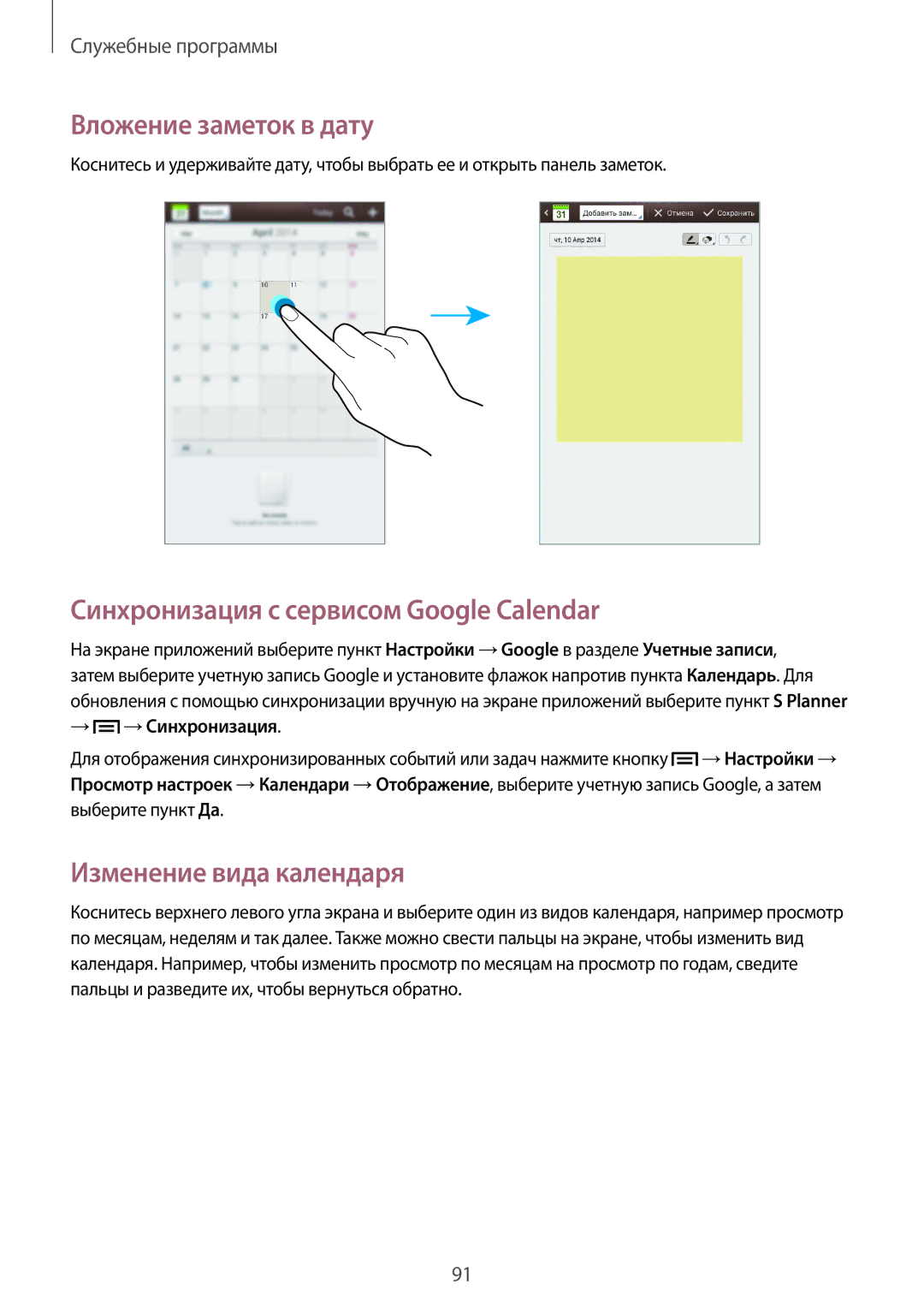 Samsung SM-T3110ZWEMGF manual Вложение заметок в дату, Синхронизация с сервисом Google Calendar, Изменение вида календаря 