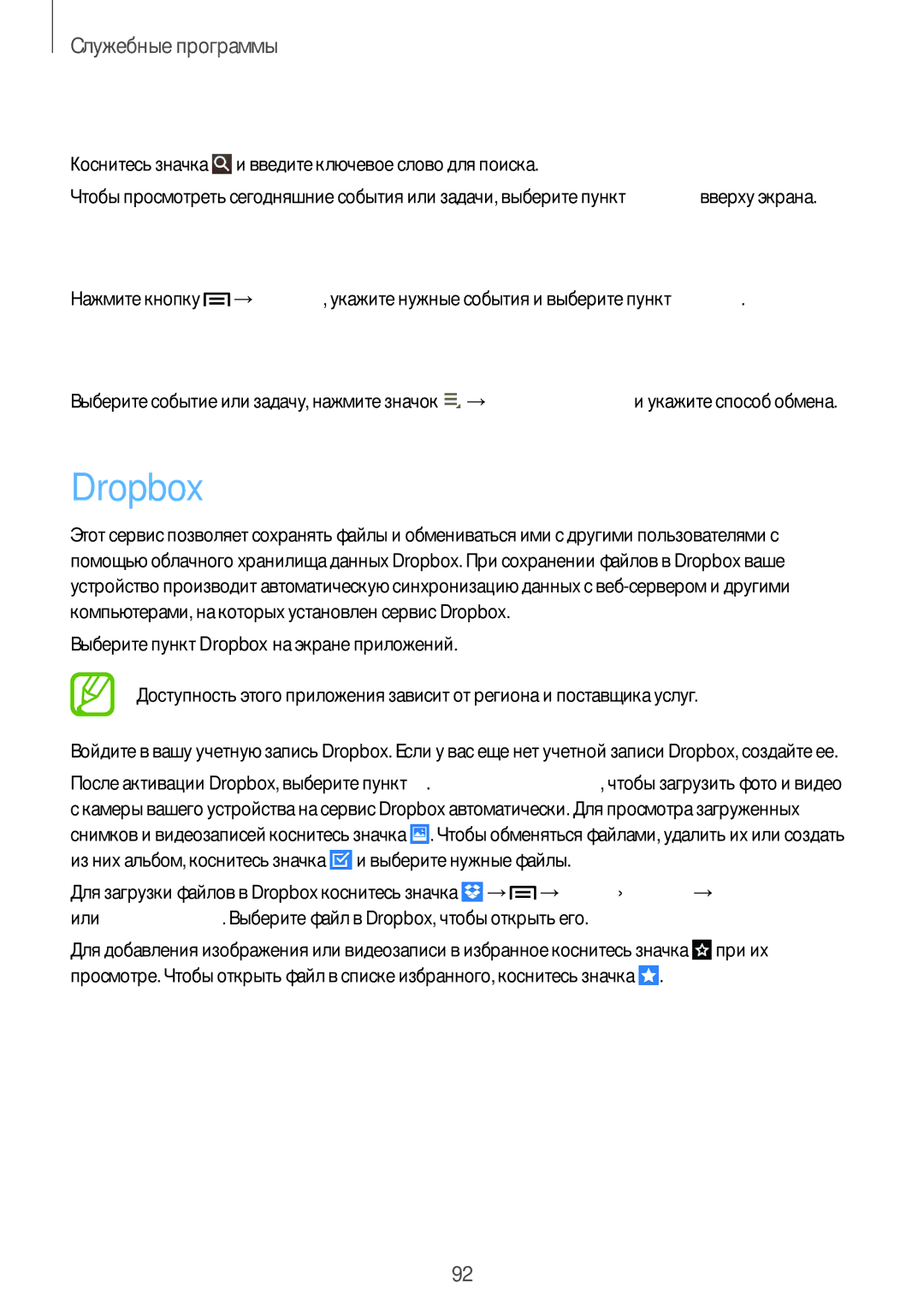 Samsung SM-T3110GRAMGF Dropbox, Поиск событий или задач, Удаление событий, Совместное использование событий или задач 