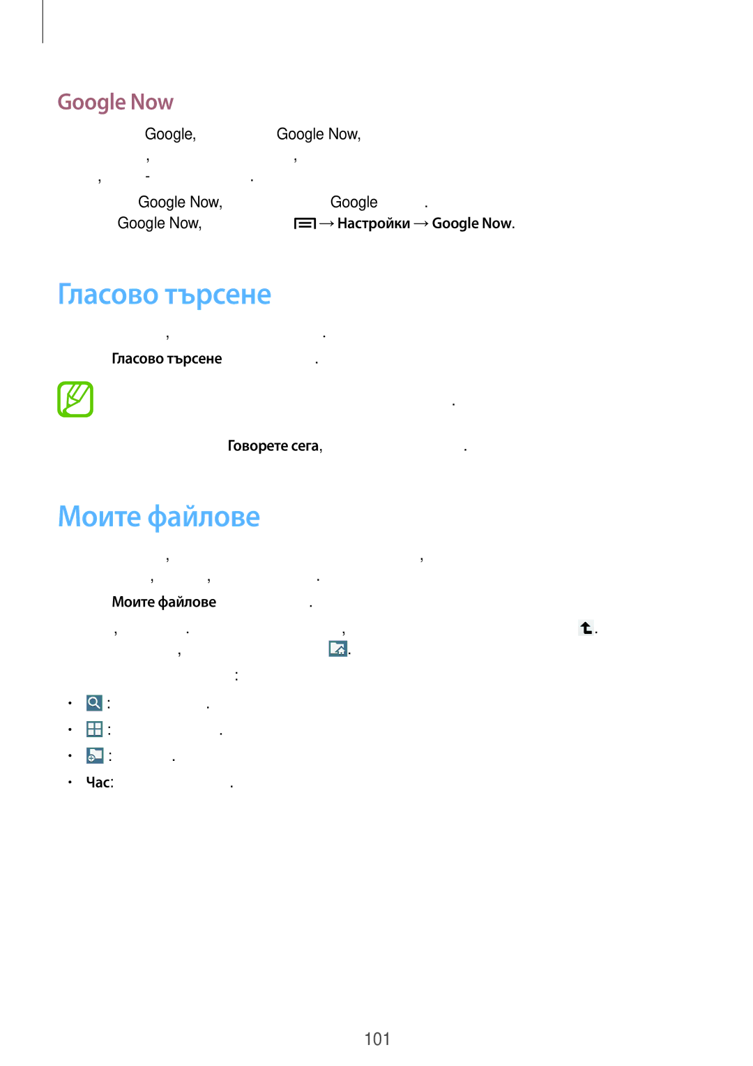 Samsung SM-T3110MKABGL, SM-T3110ZWAGBL, SM-T3110GNAGBL, SM-T3110GNABGL manual Гласово търсене, Моите файлове, Google Now 