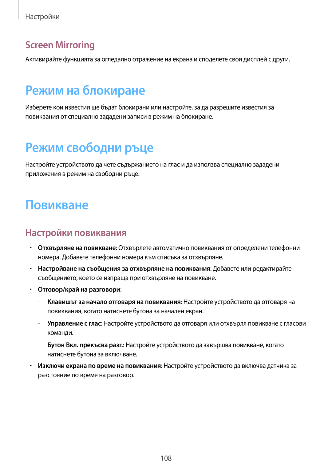 Samsung SM-T3110GNABGL manual Режим на блокиране, Режим свободни ръце, Повикване, Screen Mirroring, Настройки повиквания 