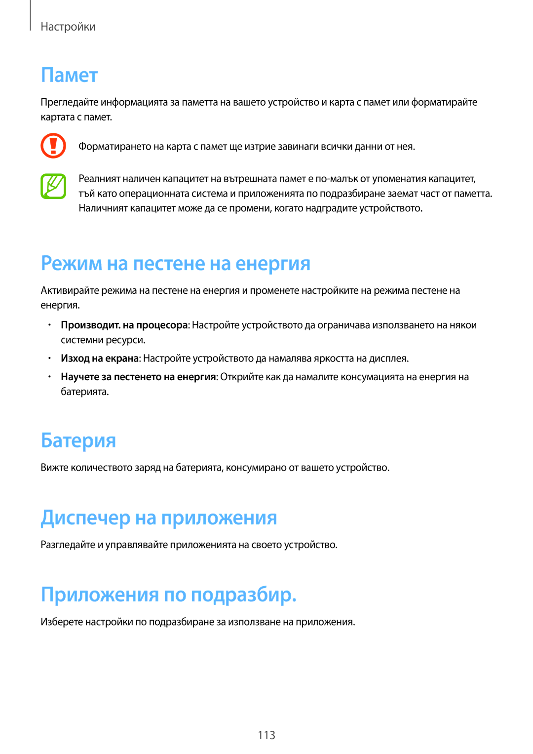 Samsung SM-T3110GNABGL manual Памет, Режим на пестене на енергия, Батерия, Диспечер на приложения, Приложения по подразбир 