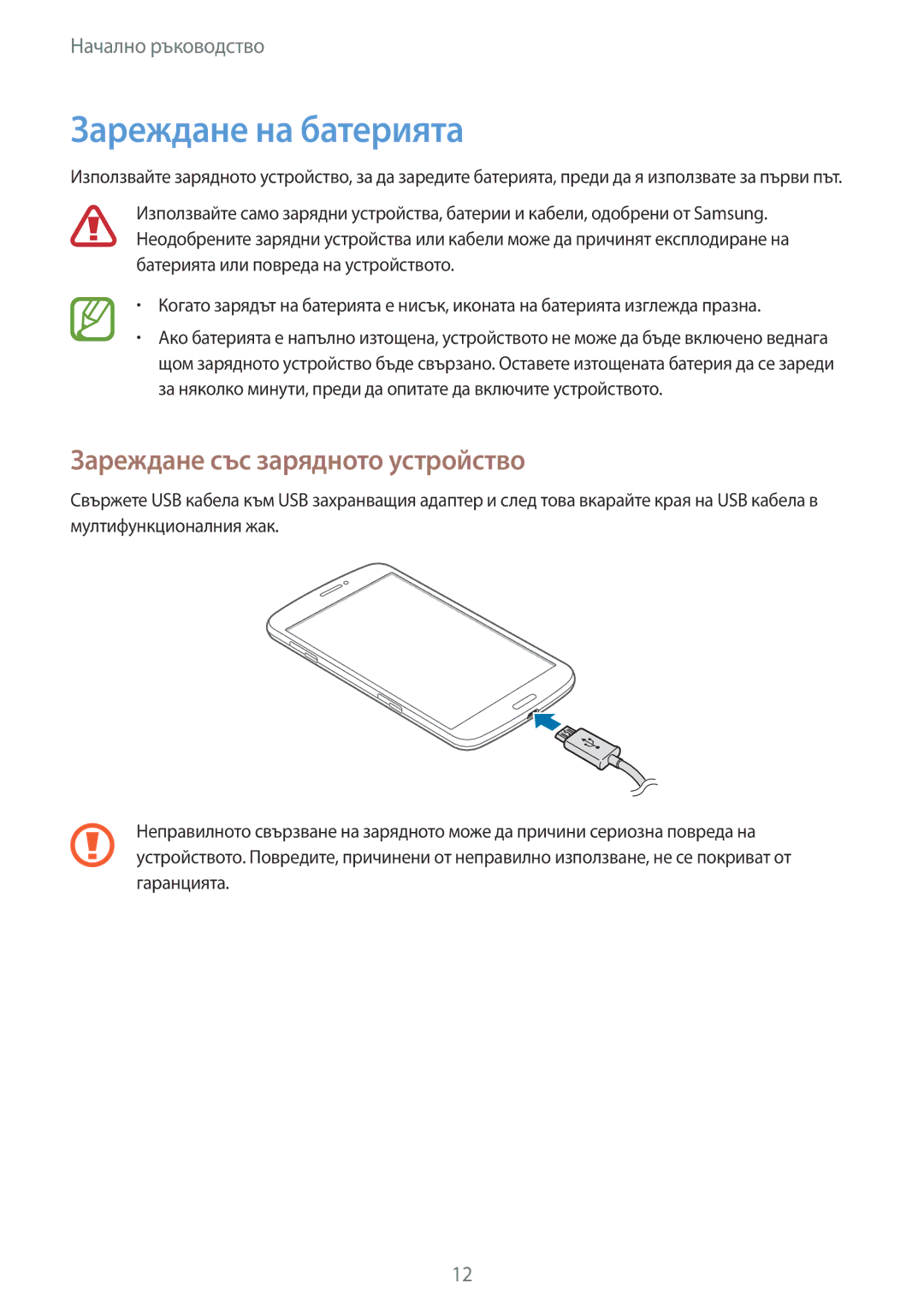 Samsung SM-T3110GNAGBL, SM-T3110ZWAGBL, SM-T3110MKABGL manual Зареждане на батерията, Зареждане със зарядното устройство 