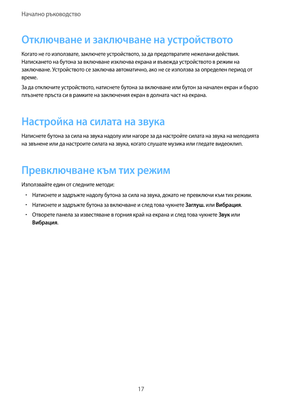 Samsung SM-T3110GNAGBL Отключване и заключване на устройството, Настройка на силата на звука, Превключване към тих режим 