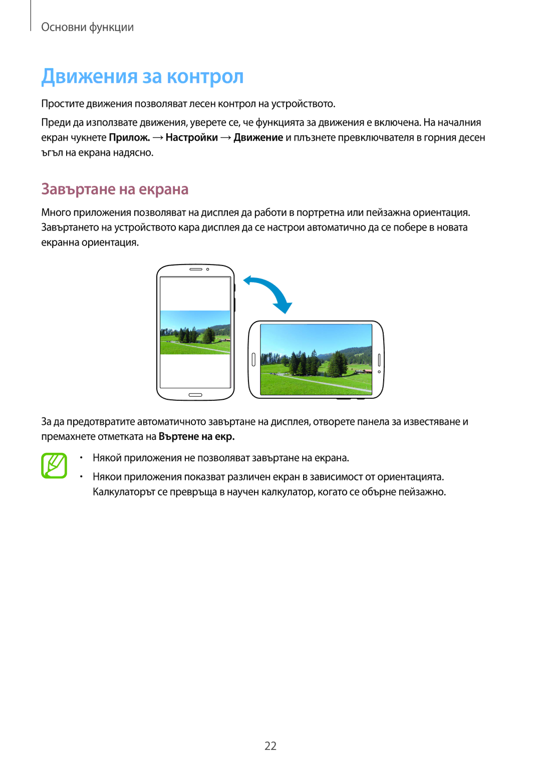 Samsung SM-T3110GNAGBL, SM-T3110ZWAGBL, SM-T3110MKABGL, SM-T3110GNABGL manual Движения за контрол, Завъртане на екрана 