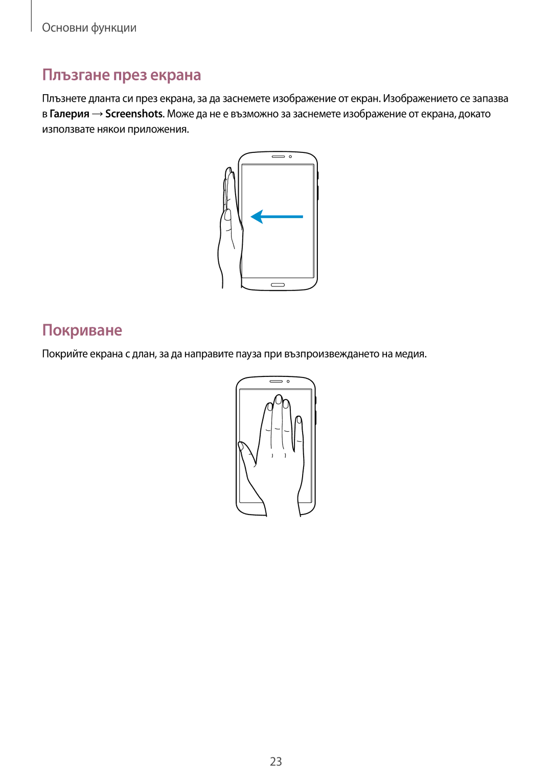 Samsung SM-T3110GNABGL, SM-T3110ZWAGBL, SM-T3110MKABGL, SM-T3110GNAGBL, SM-T3110ZWABGL manual Плъзгане през екрана, Покриване 