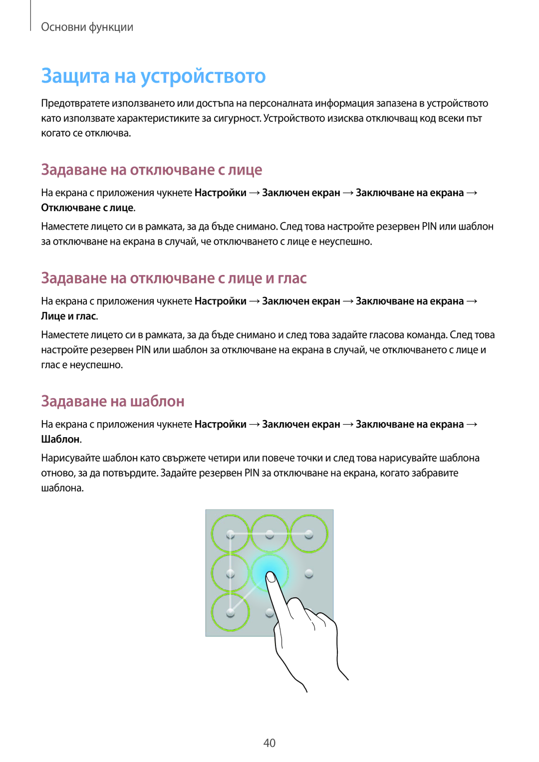 Samsung SM-T3110ZWAGBL manual Защита на устройството, Задаване на отключване с лице и глас, Задаване на шаблон 